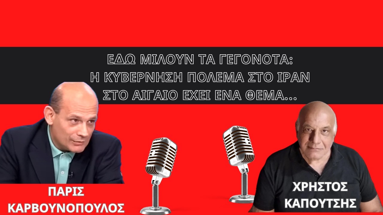 Η ελληνική κυβέρνηση πολεμά στο Ιράν, στο Αιγαίο έχει ένα θέμα να αντιδράσει! Χρήστος Καπούτσης