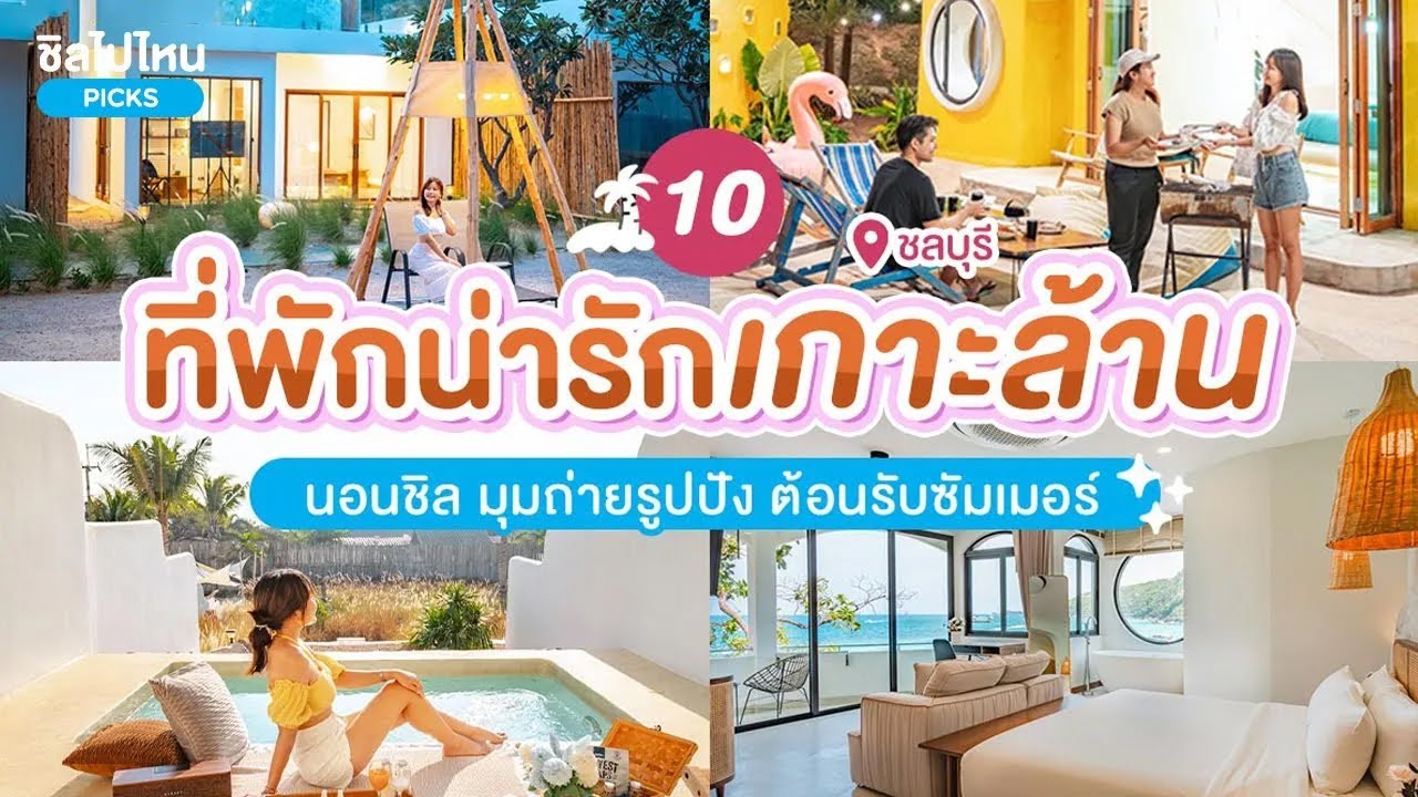 10 ที่พักเกาะล้านสวย นอนชิล มุมถ่ายรูปปัง ต้อนรับซัมเมอร์