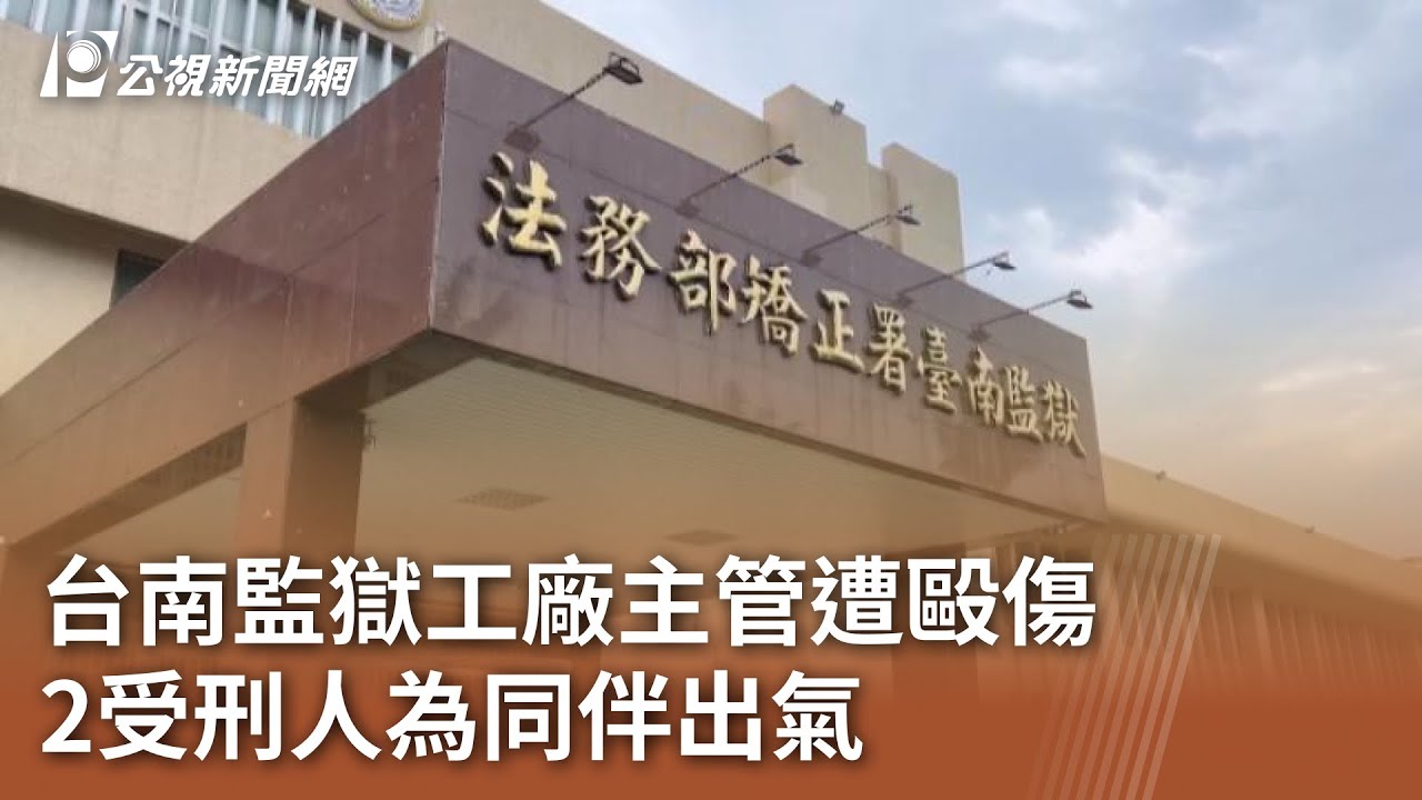 台南監獄工廠主管遭毆傷 2受刑人為同伴出氣｜20240425 公視中晝新聞