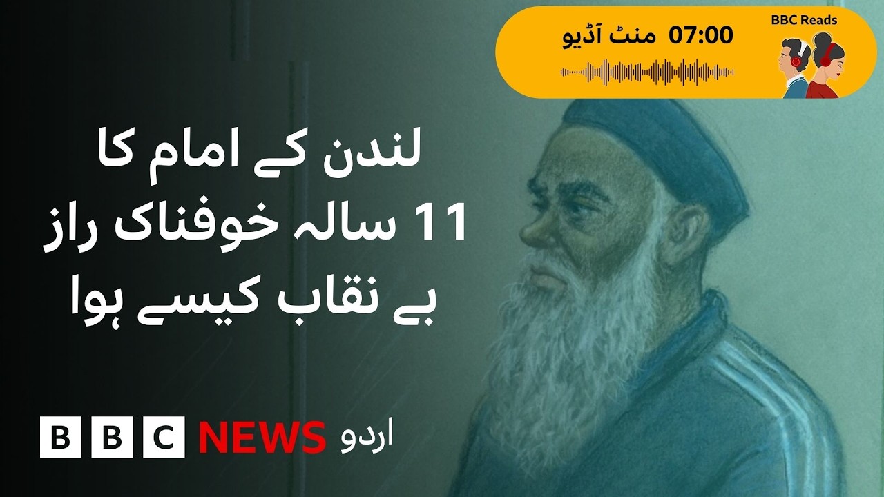London Mosque Imam Accused of Abuse Under the Guise of &lsquo;Spiritual Healing - BBC URDU