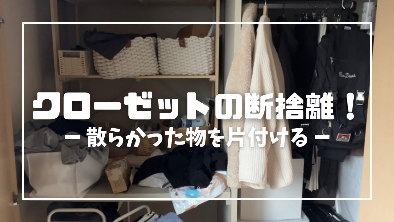 【断捨離】ミニマリストを目指して自分のクローゼットを片付け・整理する‼︎ | 断捨離記録 | ミニマリスト