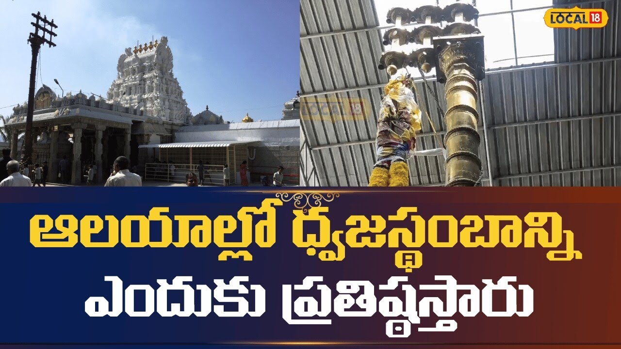Kadiri Lakshmi Narasimha temple | ఆలయాల్లో ధ్వజస్థంబాన్ని ఎందుకు ప్రతిష్ఠస్తారు | #local18v