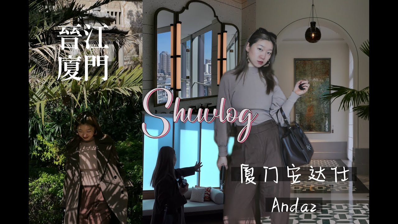全中國最勤勞的地方晉江吃了麵線糊！摩尼教草痷堂｜廈門安達士Room tour｜廈門最棒的餐廳阿忠！