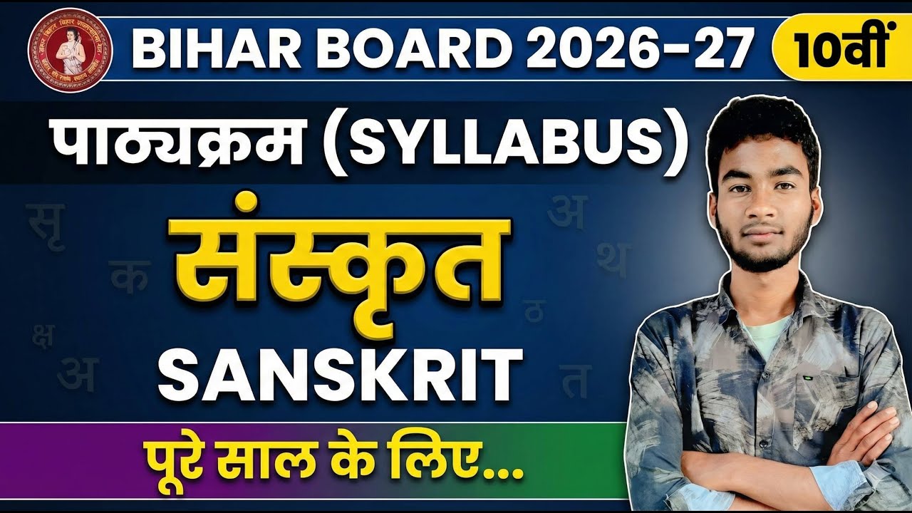 Bihar Board 10th Sanskrit Syllabus 2026-27 | संस्कृत पाठ्यक्रम पूरा साल के लिए | Sagar Sir