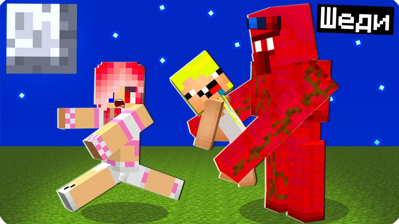 😅Я СТАЛ КРОВАВЫМ ГОЛЕМОМ И ЗАТРОЛЛИЛ СВОИХ ДРУЗЕЙ В МАЙНКРАФТ! ШЕДИ MINECRAFT