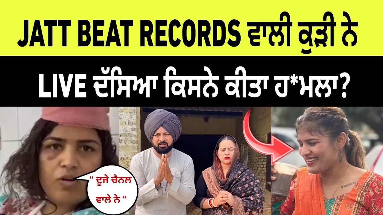 JATT BEAT RECORDS ਵਾਲੀ ਕੁੜੀ ਨੇ LIVE ਦੱਸਿਆ ਕਿਸਨੇ ਕੀਤਾ ਹ*ਮਲਾ? Jatt beat record video | inder chajli