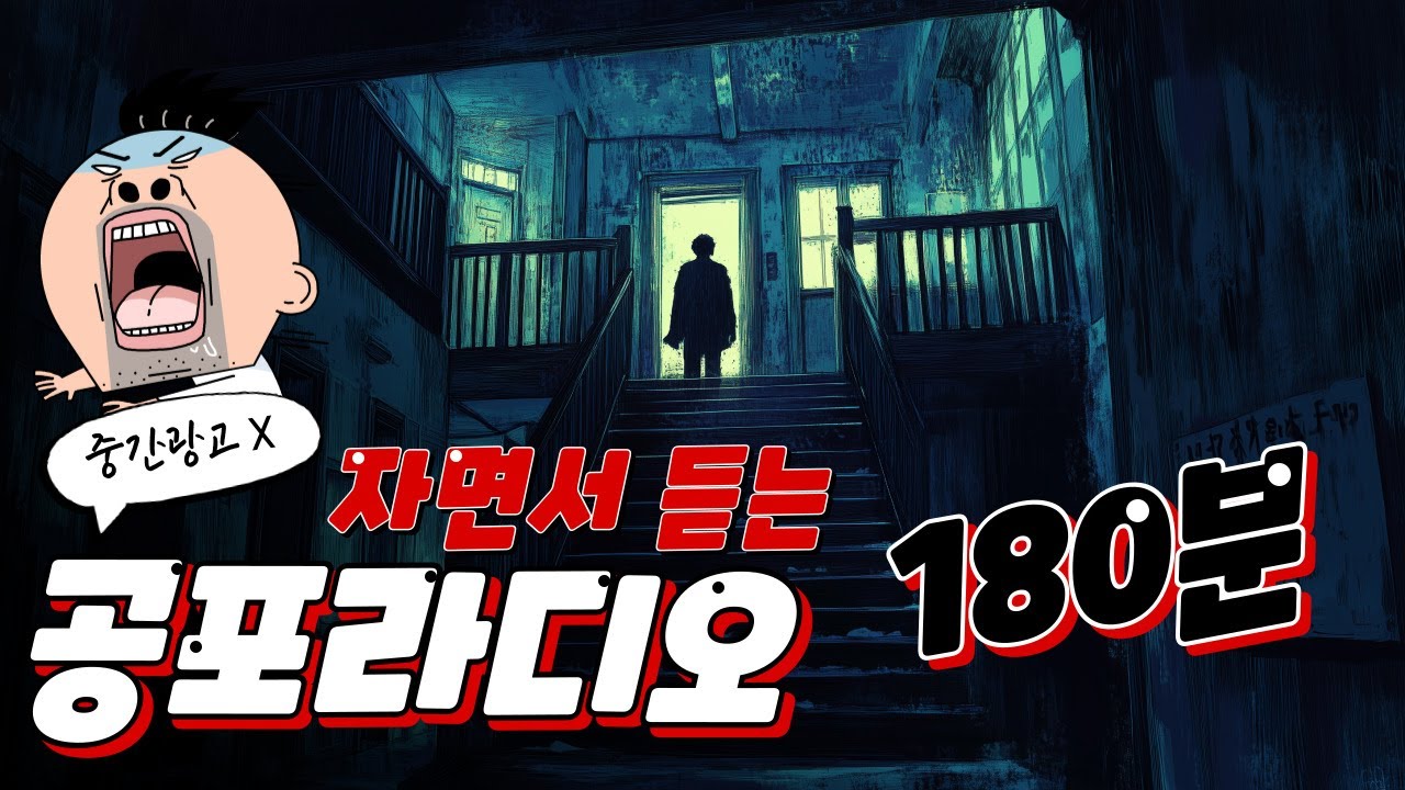 중간 광고 없이 듣는 3시간 공포라디오｜자기 전 무서운 이야기 연속 듣기 #공포라디오 #심야괴담 #무서운이야기