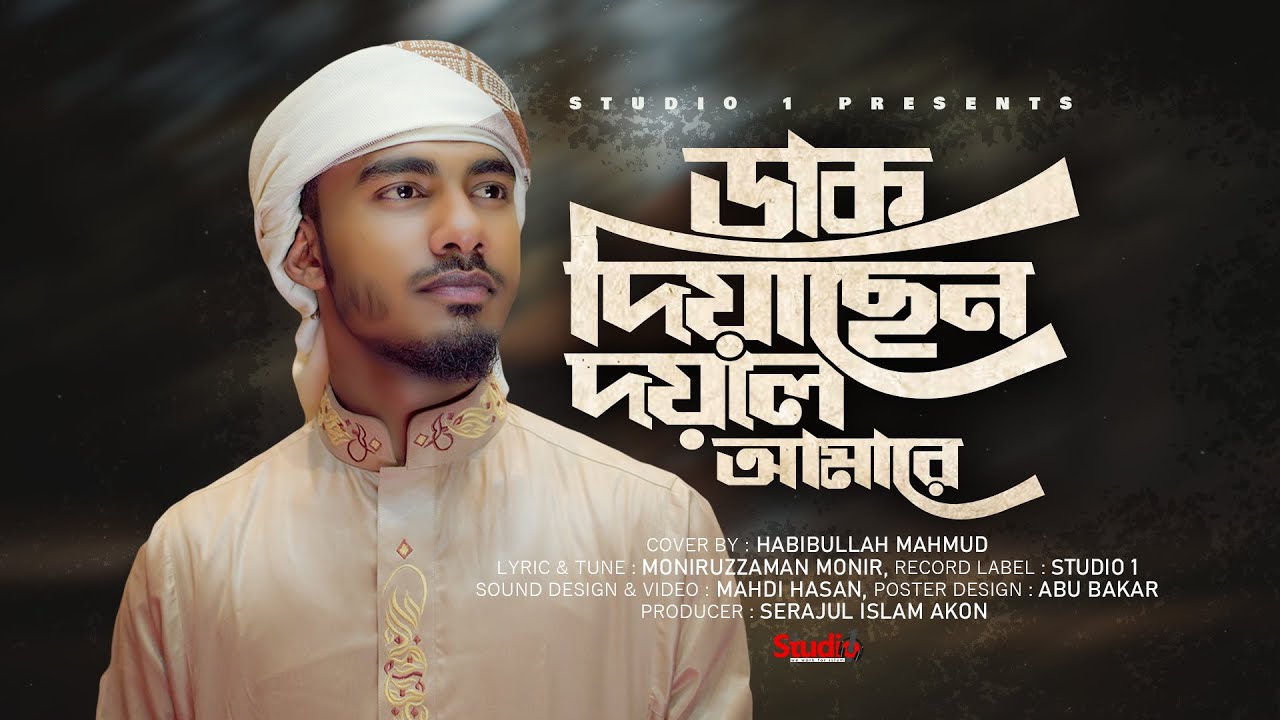DAAK DIYACHEN DOYAL AMAREY - HABIBULLAH MAHMUD - MONIRUZZAMAN MONIR - STUDIO 1 #studio1