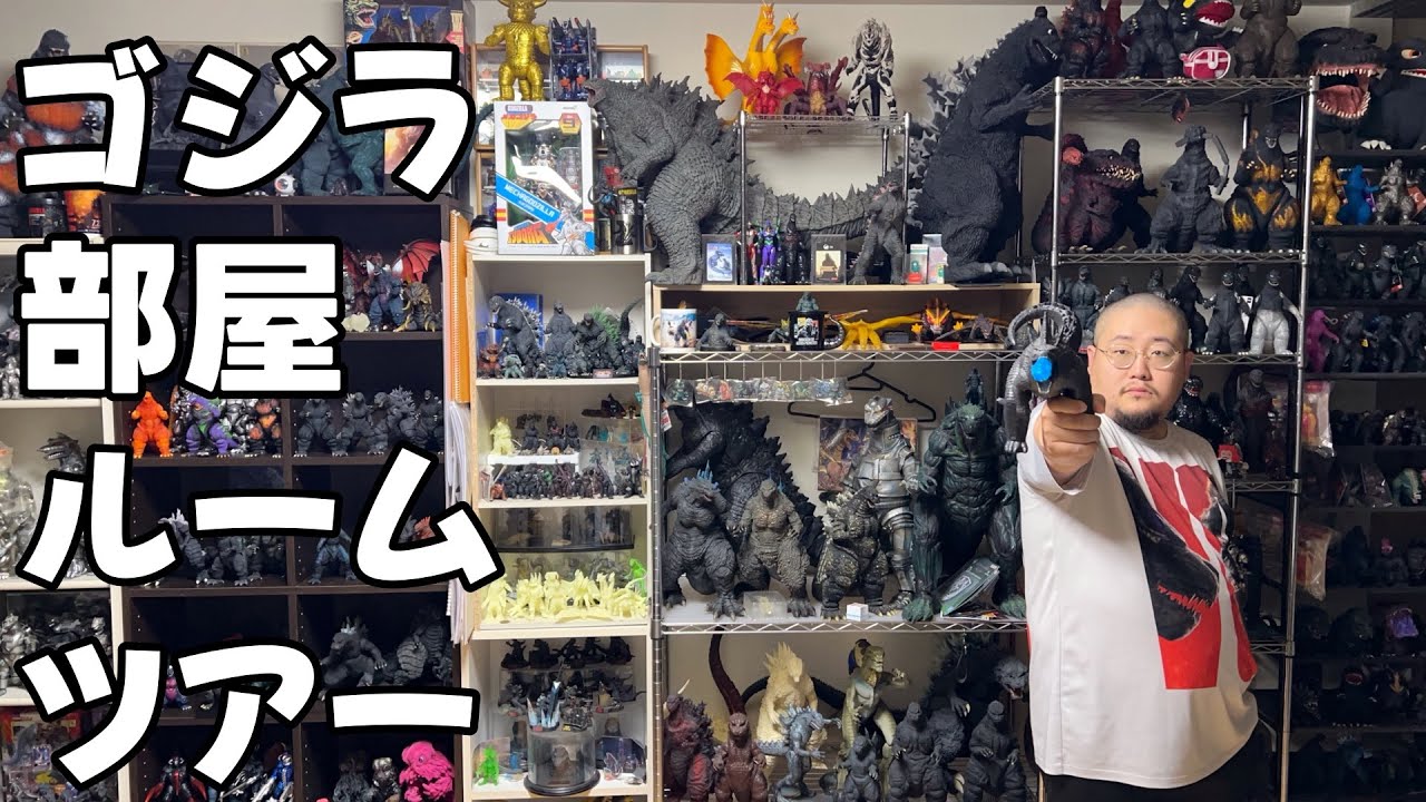 ゴジラが1000体いる部屋ルームツアー！…前編