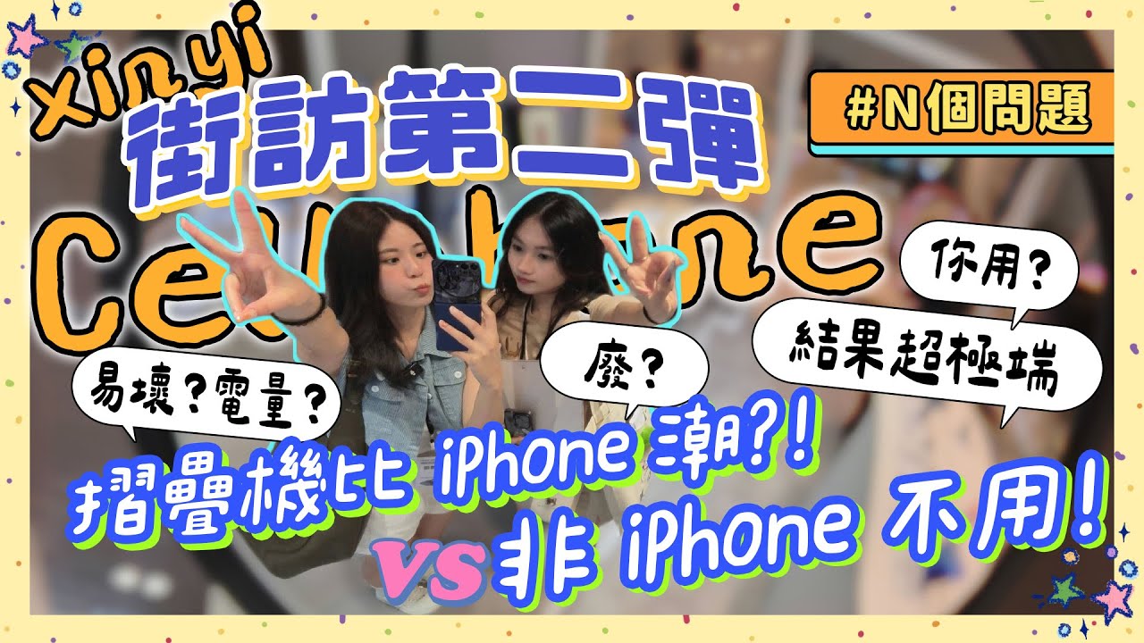 【街訪 #N個問題】摺疊機路人真實想法大公開💬 真廢物還是真好用？揭露不敢買主因！果粉星粉打架？Z Fold7 大摺疊引用戶換機潮😮？