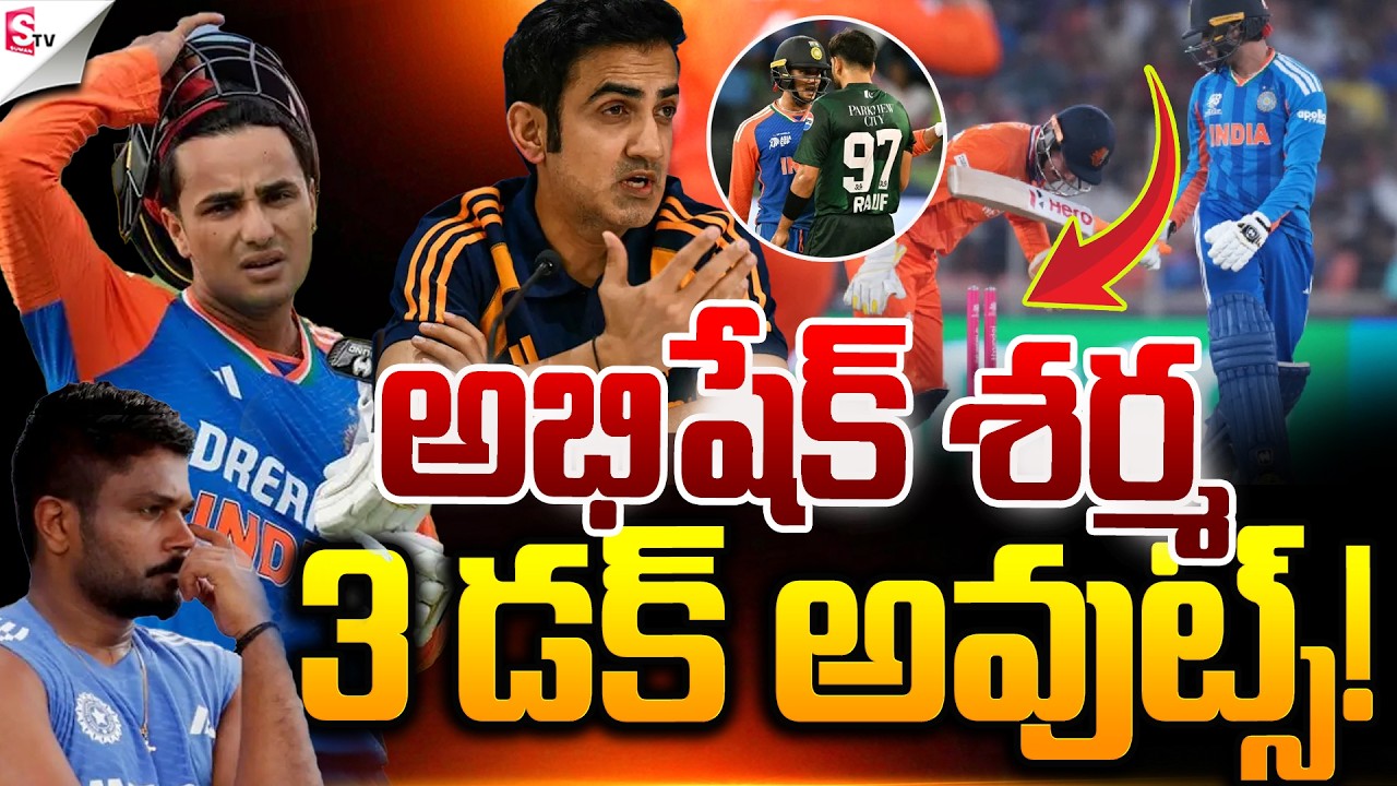 అభిషేక్ శర్మ ఫెయిల్.! | Abhishek Sharma Out for 3 Ducks😱| ICC T20 World Cup 2026 | Suman TV Sai