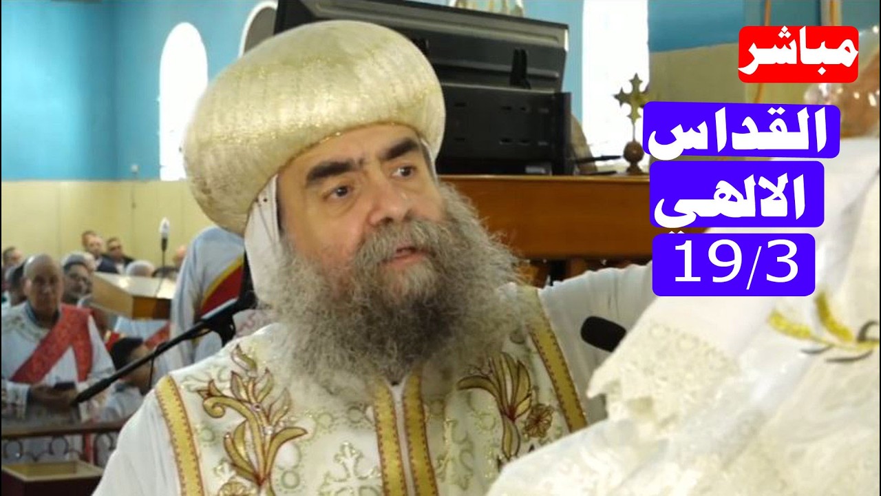 مباشر قداس عيد الصليب بحضور الانبا يوأنس من دير العذراء درنكة بأسيوط 19/3/2026