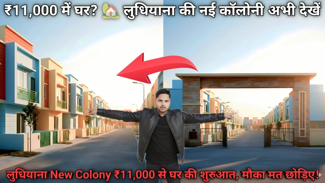 New Colony in Ludhiana | Cheap Price House | Low Price Property | Start only ₹11000 |