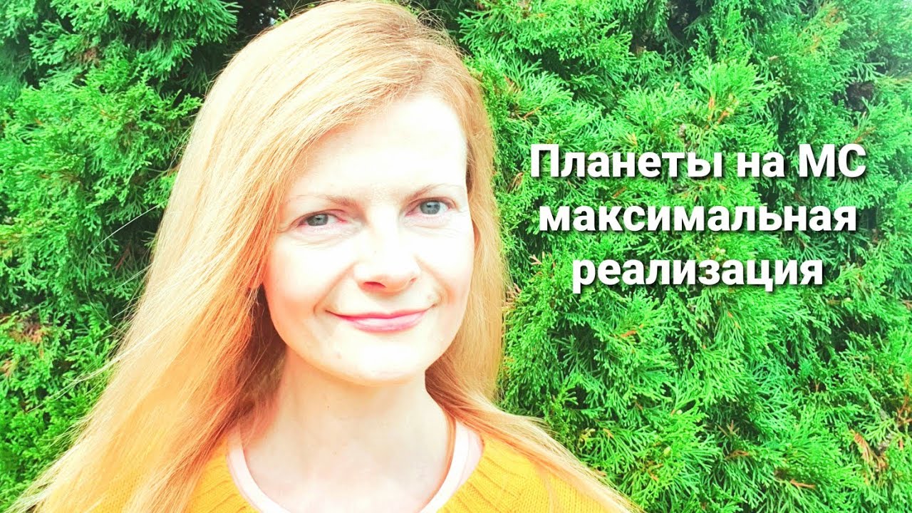 Планеты на МС максимальная реализация