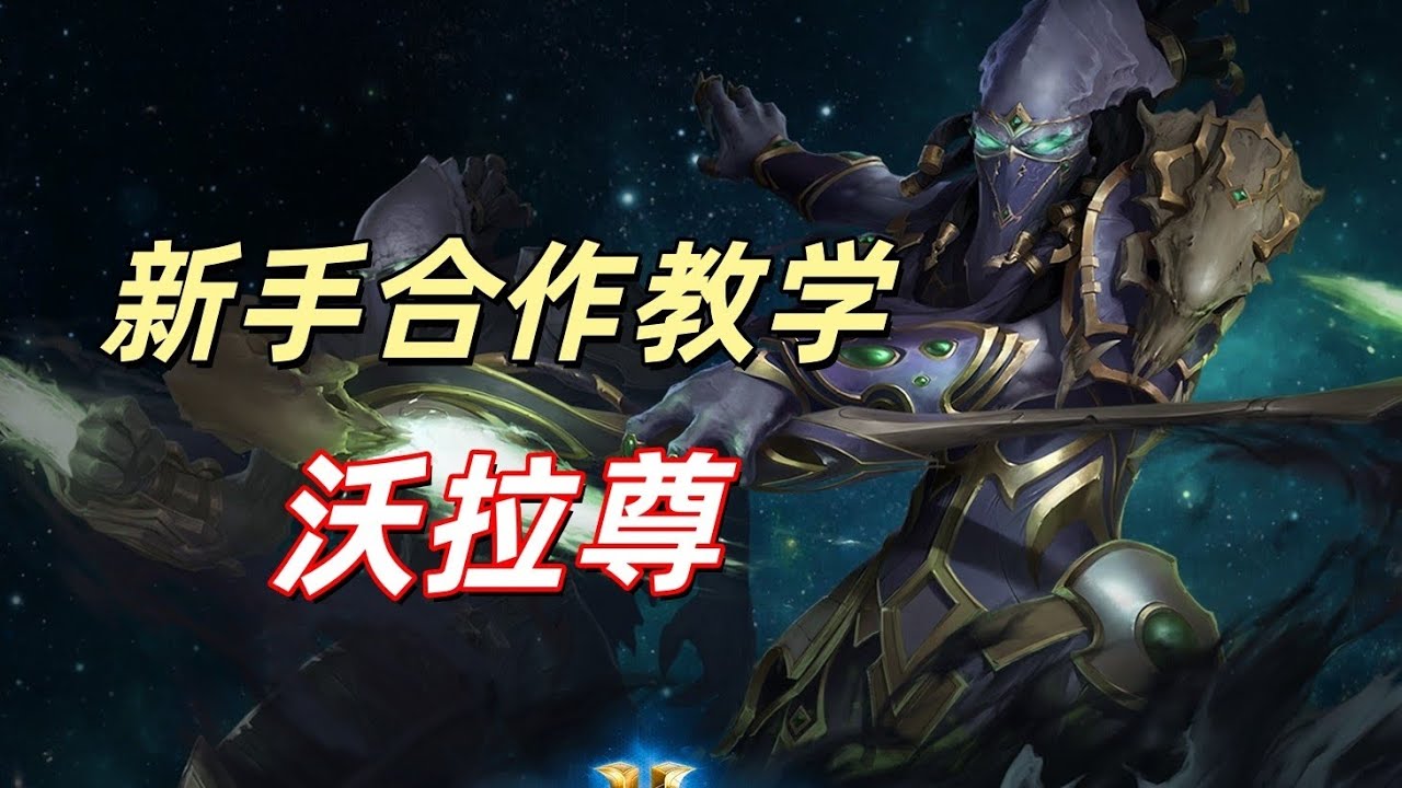 合作模式新手教学，原来只爆一种兵就能平推，沃拉尊