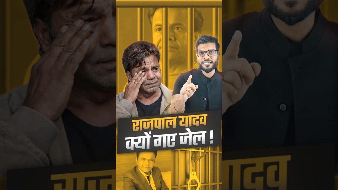 राजपाल यादव क्यों गए जेल ! #shorts #rajpalyadav #youtubeshorts by Dr. #arvindarora