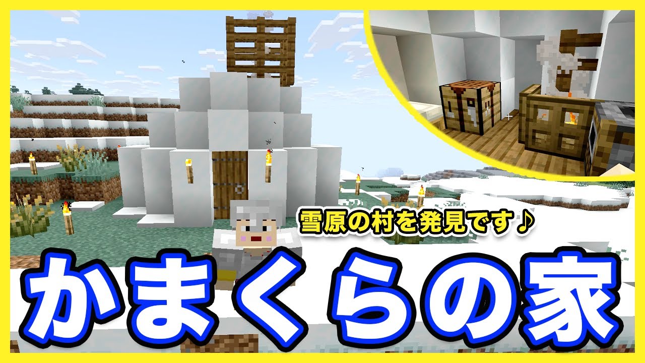 【マイクラ】ついに村を発見！氷なのに暖かそうな「かまくらの家」が完成しました♪【Minecraft】【ポヨクラ】【マキマキゲームズ505】