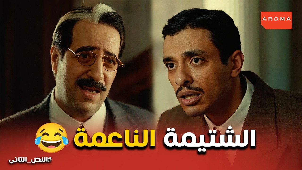 النص التانى |  رد فعل صعب الكوميدي بعد ما اتهزأ من مسيو غصون! 😂 نورت يا غالي.