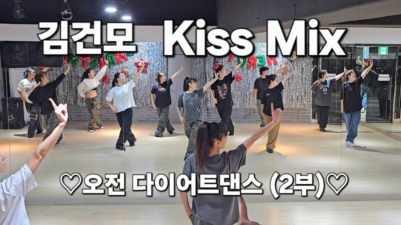 김건모 Kiss MIX ♡오전 다이어트댄스 (2부)♡ 이지포인트 댄스 #ZN댄스  