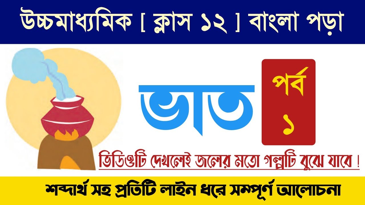 ভাত গল্পের বিষয়বস্তু ||  মহাশ্বেতা দেবী || Class 12 Bengali story Bhat by mahasweta Devi