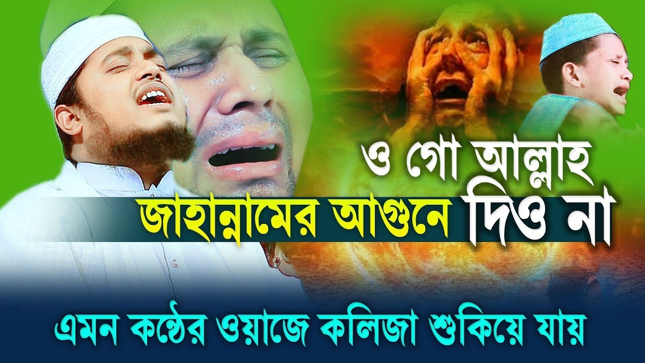 ওগো আল্লাহ আমাদেরকে বাঁচাও! এমন কাঁন্নার বয়ান জীবনে দেখেননি | মুফতি কেফায়াতুল্লাহ কাশফি 01937913776