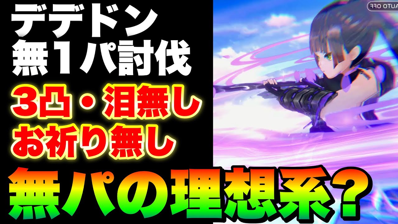 【ヘブバン】異時層デザートデンドロン『3凸無し/夢の泪無し/無パ1部隊/お祈り無し/DP破損無し』4分討伐【ヘブンバーンズレッド】【heaven burns red】