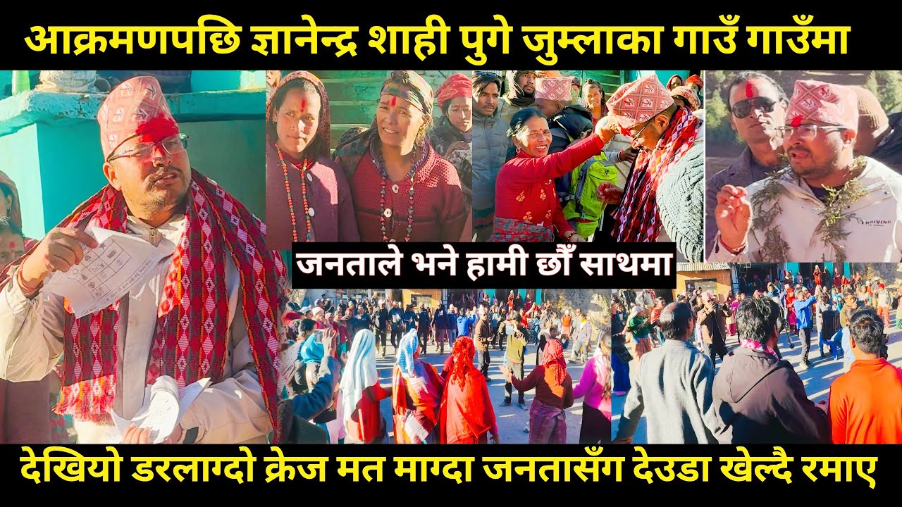 Gyanendra shahi हमलापछि पुगे जुम्लाका गाउँमा,देखियो अनौठो दृश्य,मत माग्दा जनतासँग देउडा खेल्दै रमाए