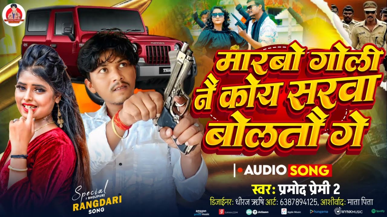 #Rangdari_Song मारबो गोली नै कोय सरवा बोलतौ गे #Pramod_Premi Ka Viral Rangdari Song #trending_song