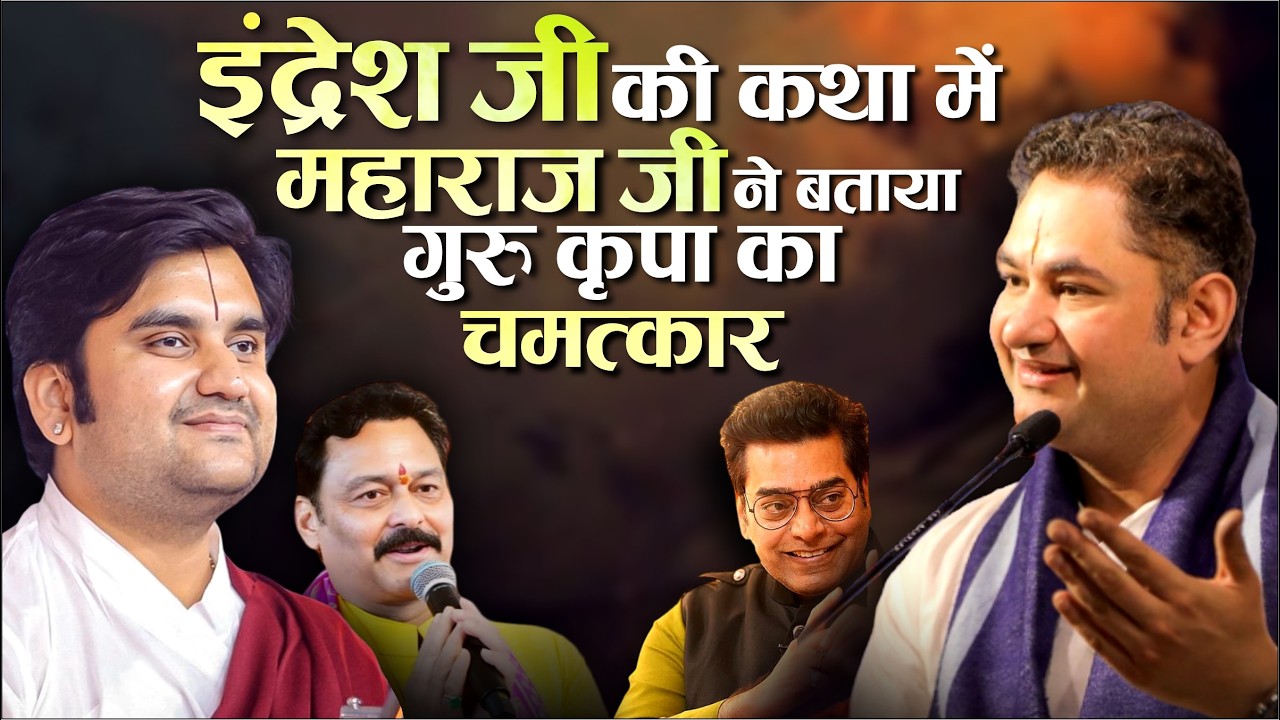 इंद्रेश जी की कथा में महाराज जी ने बताया गुरु कृपा का चमत्कार | Sri Pundrik Goswami Ji |