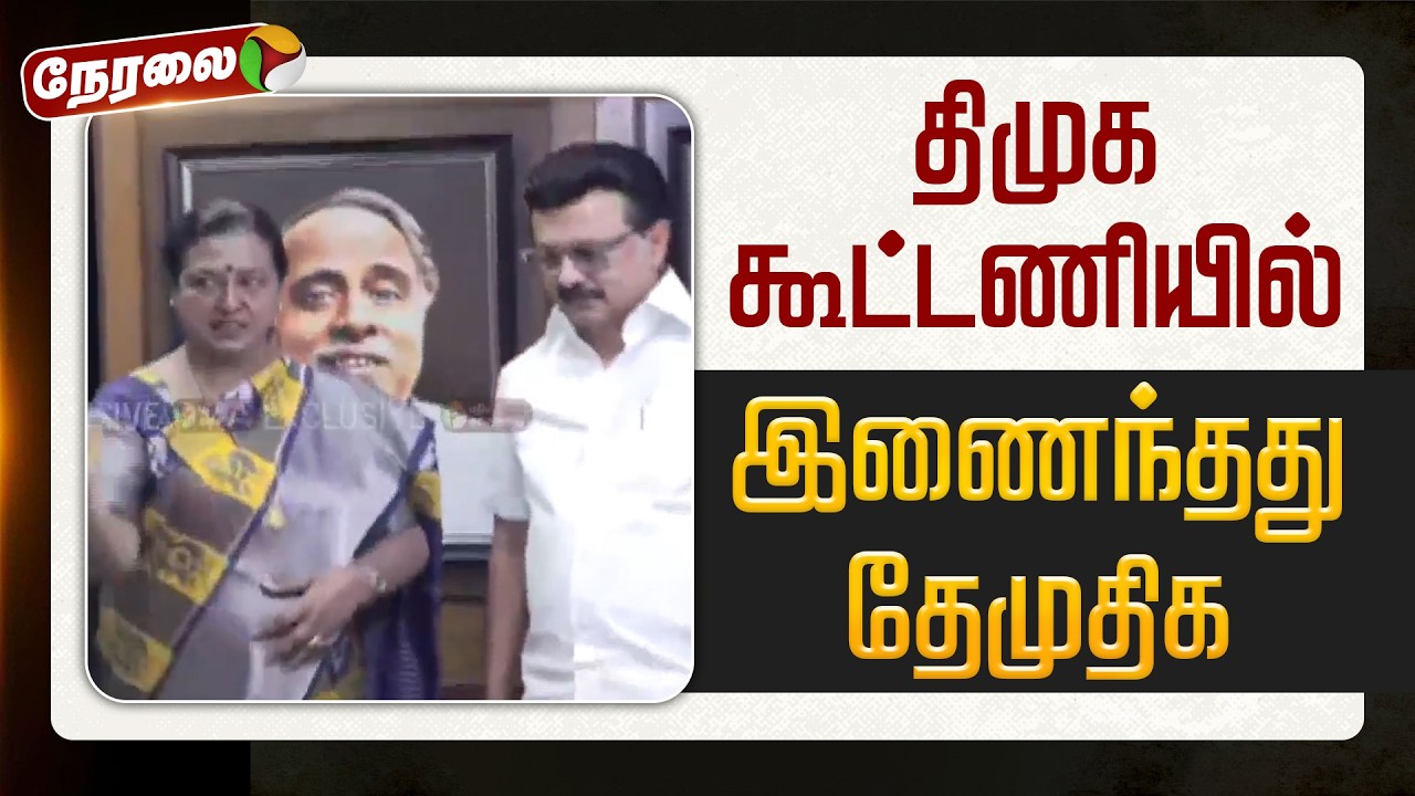 🔴LIVE | DMDK Alliance | திமுக கூட்டணியில் இணைந்தது தேமுதிக | DMK | MKStalin | Premalatha Vijayakanth