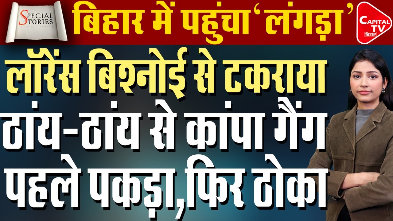 लॉरेंस बिश्नोई के गुर्गे का हुआ एनकाउंटर, तड़ातड़ चली गोलियां | Capital TV Bihar