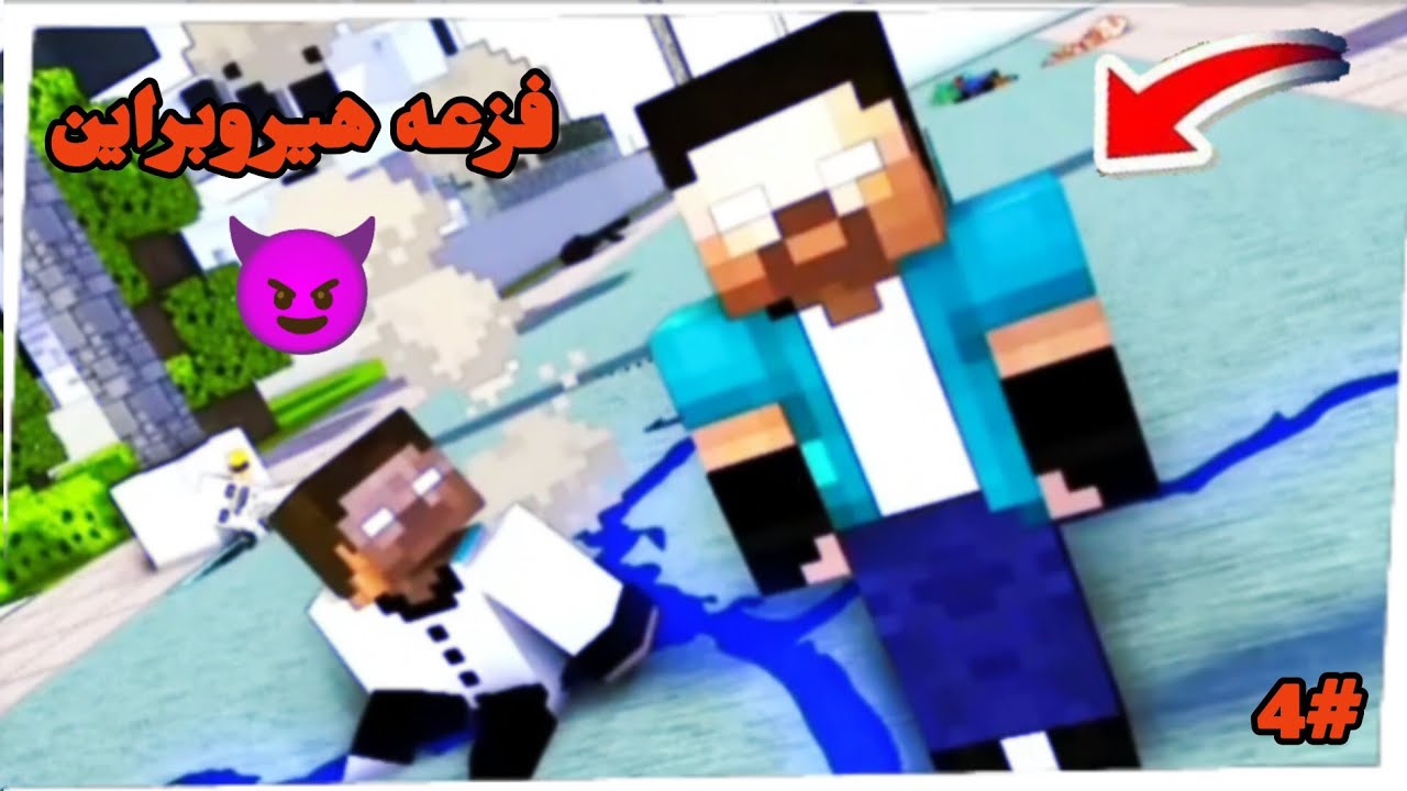 شيلات ماين كرافت فزعه هيروبراين 😈 اسطوريه حماسيه 💯 لايفوتكم 🔥 الحلقه 4#