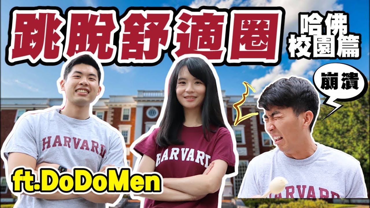 跟The DoDo Men一起跳脫舒適圈！｜哈佛校園隱藏版挑戰！｜結果卻令人崩潰...？