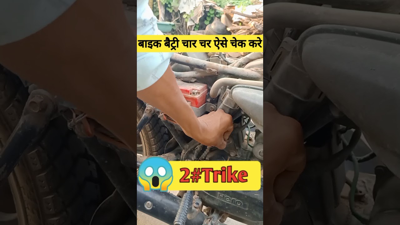 बाइक की बैटरी कैसे चार्ज होती है|😲How Bike's Battery Charges#viral