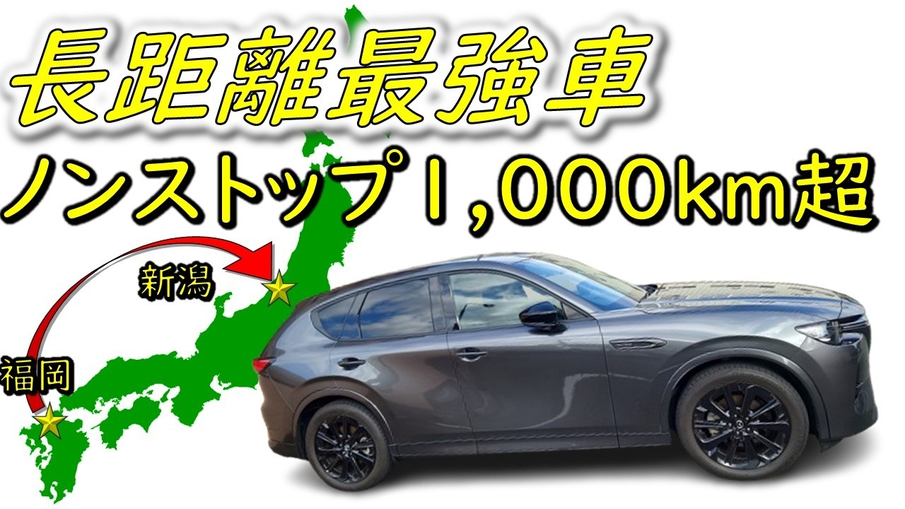 【マツダCX-60】 セルフはかた号！1,000km超ノンストップチャレンジ！この車以上に長距離が楽な車はあるのかな？　福岡～山口～広島～岡山～兵庫～大阪～京都～滋賀～福井～石川～富山～新潟