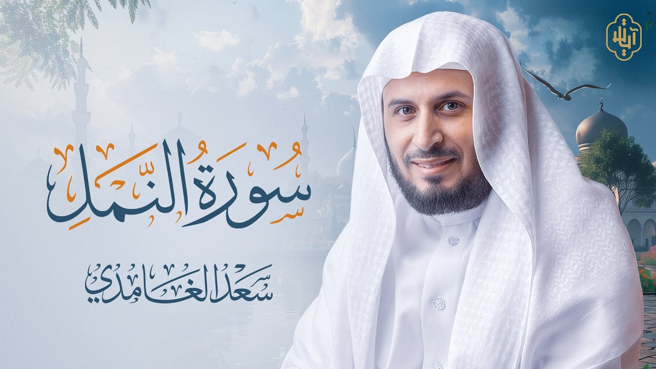 📖 بث مباشر | سورة النمل بصوت الشيخ سعد الغامدي