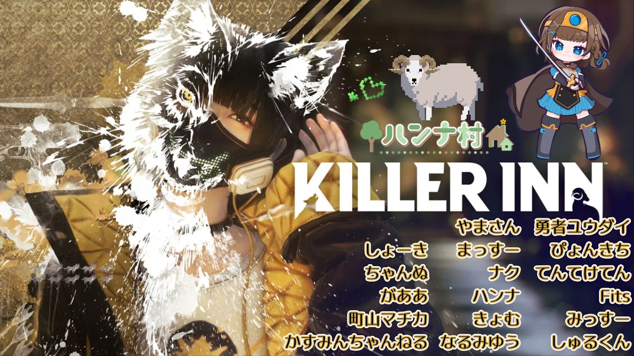 【 KILLER INN 】3/15 ハンナさん主催のきらりんカスタムに参加します！🐏🐺【 Vtuber / 勇者ユウダイ 】