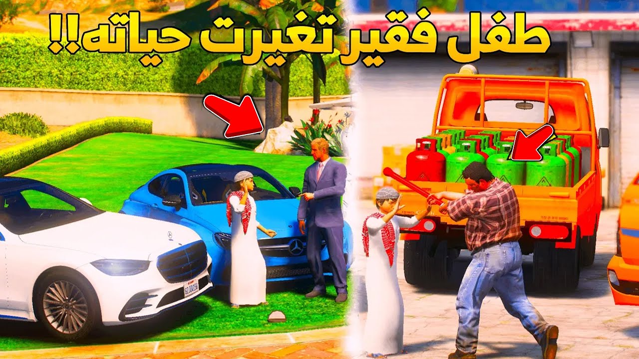 من الغاز إلى العز  سرقوه و صاحب المحل ما يعطيه حقه ويهينه    فجأة تغيرت حياة الطفل الفقير GTA V