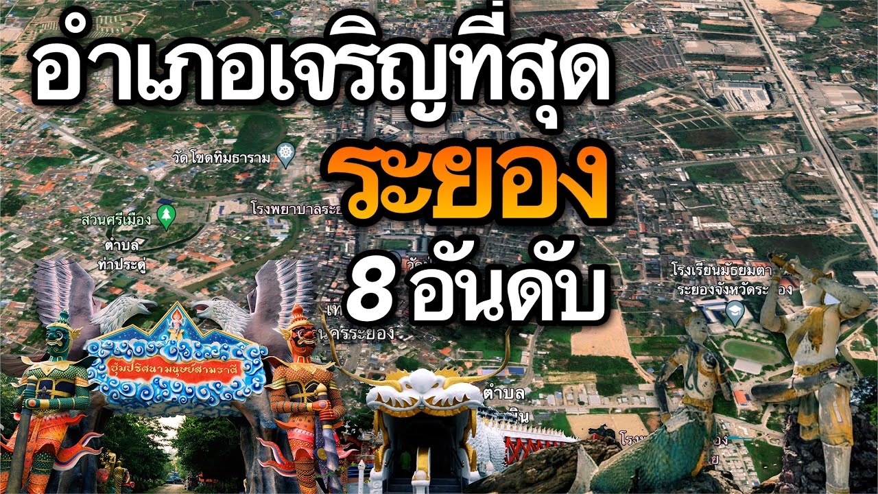 8 อันดับ อำเภอที่เจริญที่สุดในจังหวัดระยอง