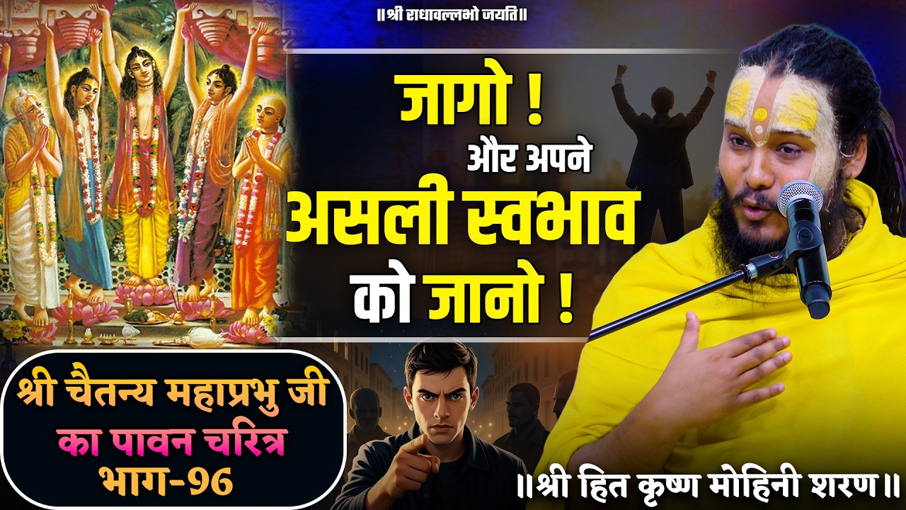 जागो ! और अपने असली स्वभाव को जानो ! // श्री चैतन्य महाप्रभु जी का पावन चरित्र (भाग-96)