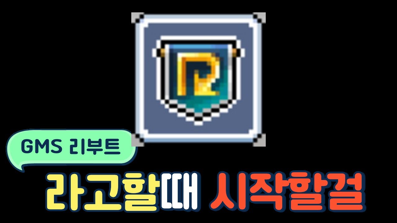 GMS 리부트 지금 시작하면 늦었나요??? - [GMS/히로익/리부트]