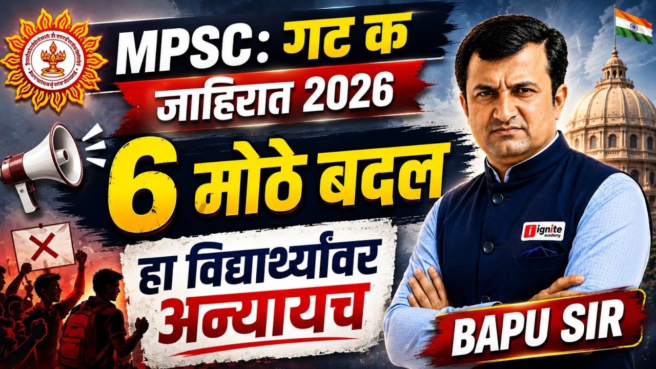 MPSC Group C 2026 | 📝जाहिरातीत 6 मोठे बदल | विद्यार्थ्यांवर अन्याय की सुधारणा ? #mpsc #education