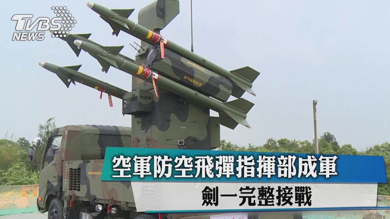 空軍防空飛彈指揮部成軍　劍一完整接戰