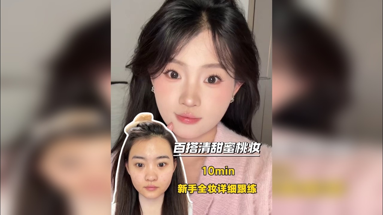 百搭清甜蜜桃妆|新手版全妆跟练
