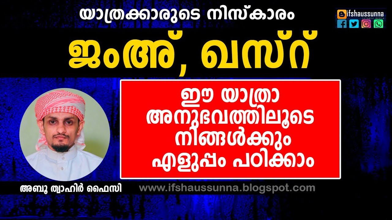 ജംഉം ഖസ്റും: ഈ അനുഭവ കഥ കേട്ടാൽ ലളിതമായി പഠിക്കാം