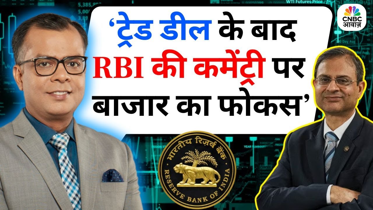 Editor's Take | Anuj Singhal On RBI MPC | &lsquo;ट्रेड डील के बाद RBI की कमेंट्री पर  बाजार का फोकस&rsquo;