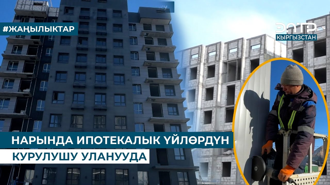 НАРЫНДА ИПОТЕКАЛЫК ҮЙЛӨРДҮН КУРУЛУШУ УЛАНУУДА
