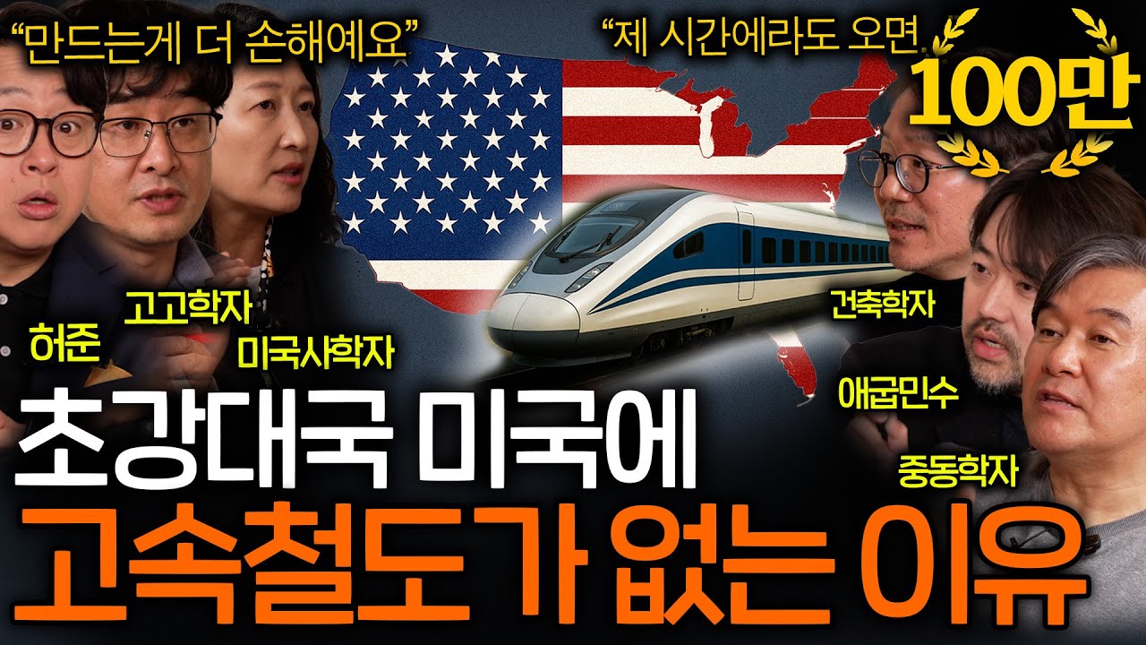달에 사람도 보내는 미국이 고속철도가 없는 이유(탈수록 손해..?)ㅣ역사를 보다 EP.81