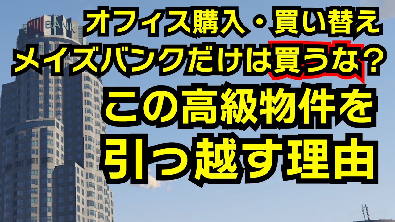 【GTA5】オフィスの引っ越し買い替え：メイズバンクオフィスは買うな（オフィス購入おすすめの場所）