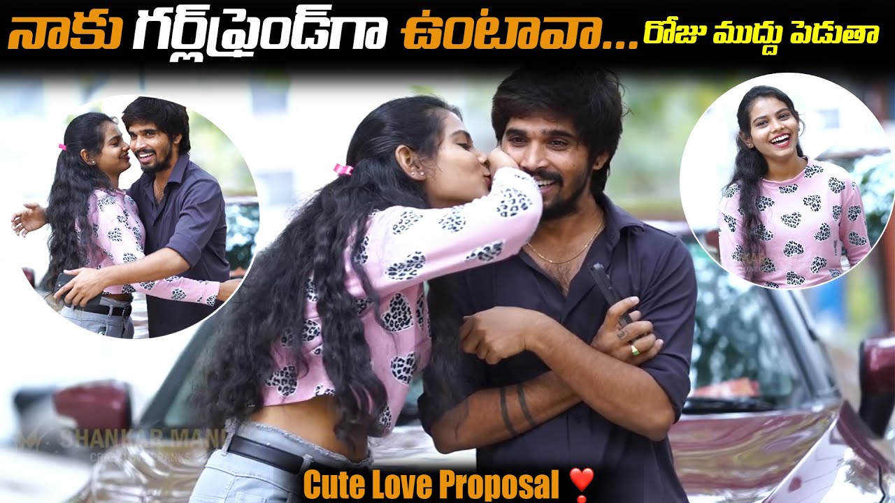 నాకు గర్ల్ ఫ్రెండ్ గా ఉంటావా ..రోజు ముద్దు పెడుతా  | Crazy  love Proposal 😘❤️|  whynotSHANKARMANI